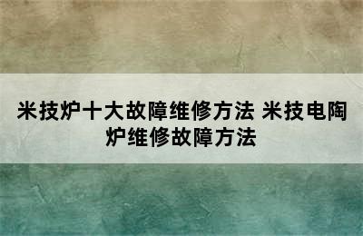 米技炉十大故障维修方法 米技电陶炉维修故障方法